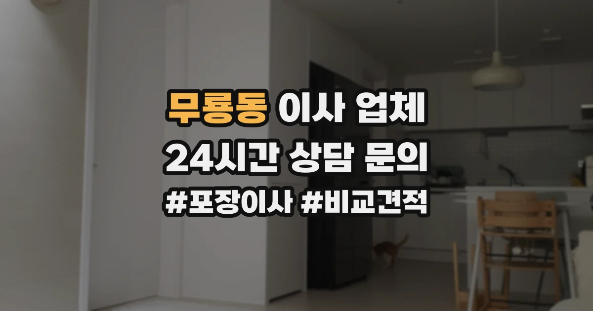 무룡동 이사 업체