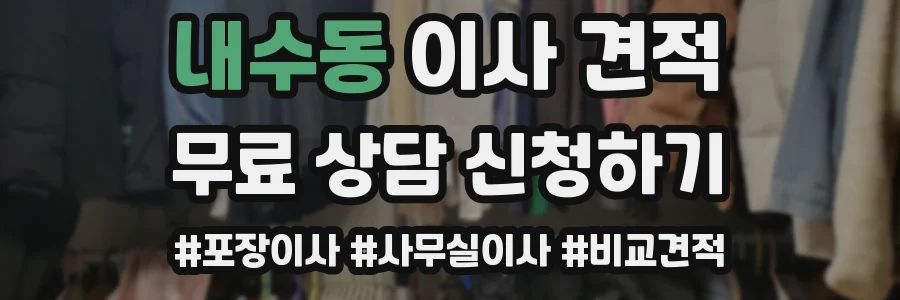 내수동 이사 견적