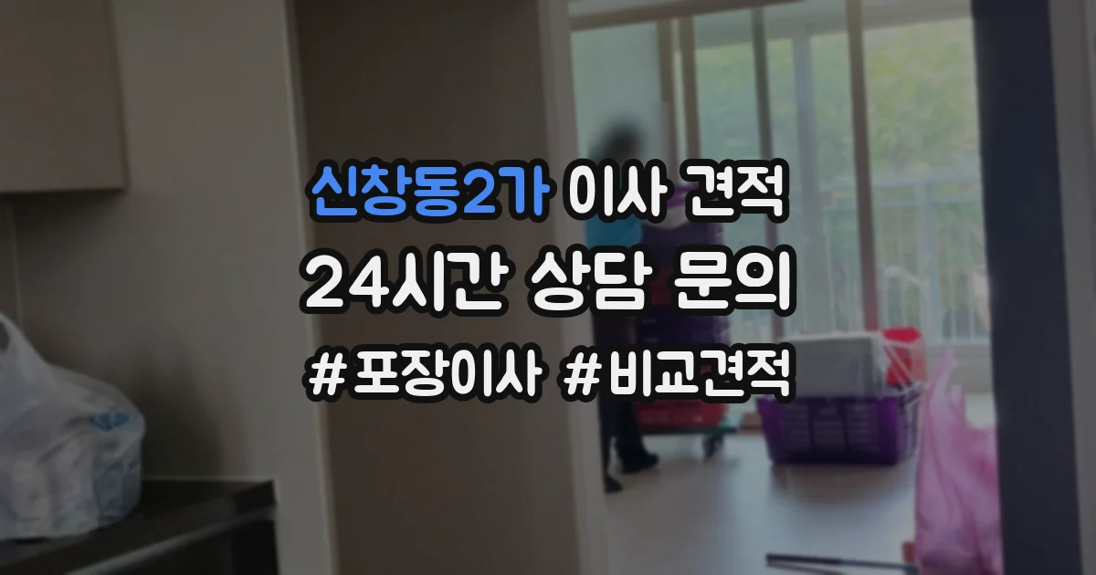 신창동2가 이사 견적