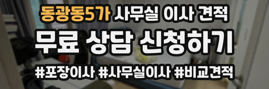 동광동5가 사무실 이사 견적