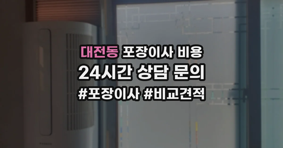 대전동 포장이사 비용