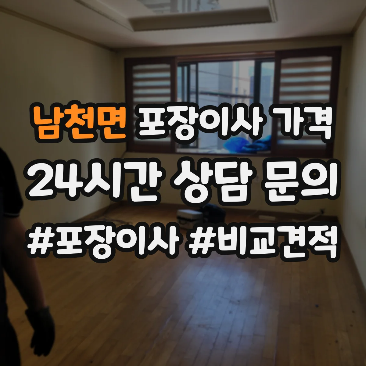 남천면 포장이사 가격
