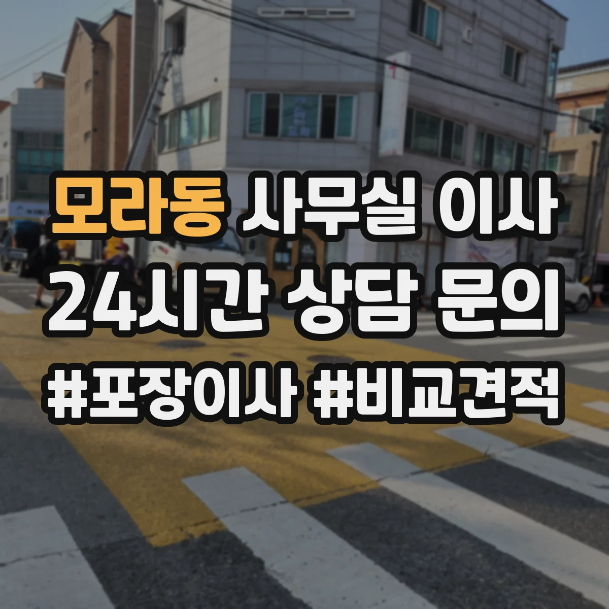 모라동 사무실 이사