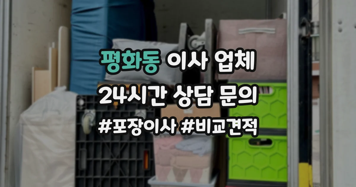 평화동 이사 업체