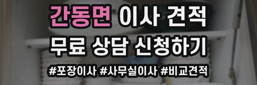간동면 이사 견적