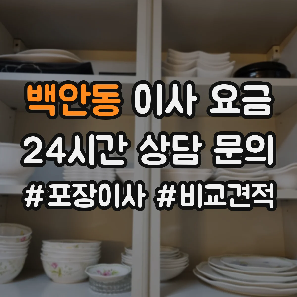 백안동 이사 요금