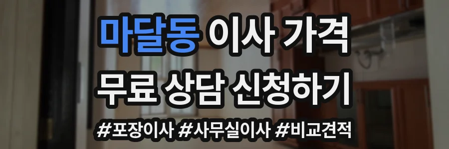 마달동 이사 가격