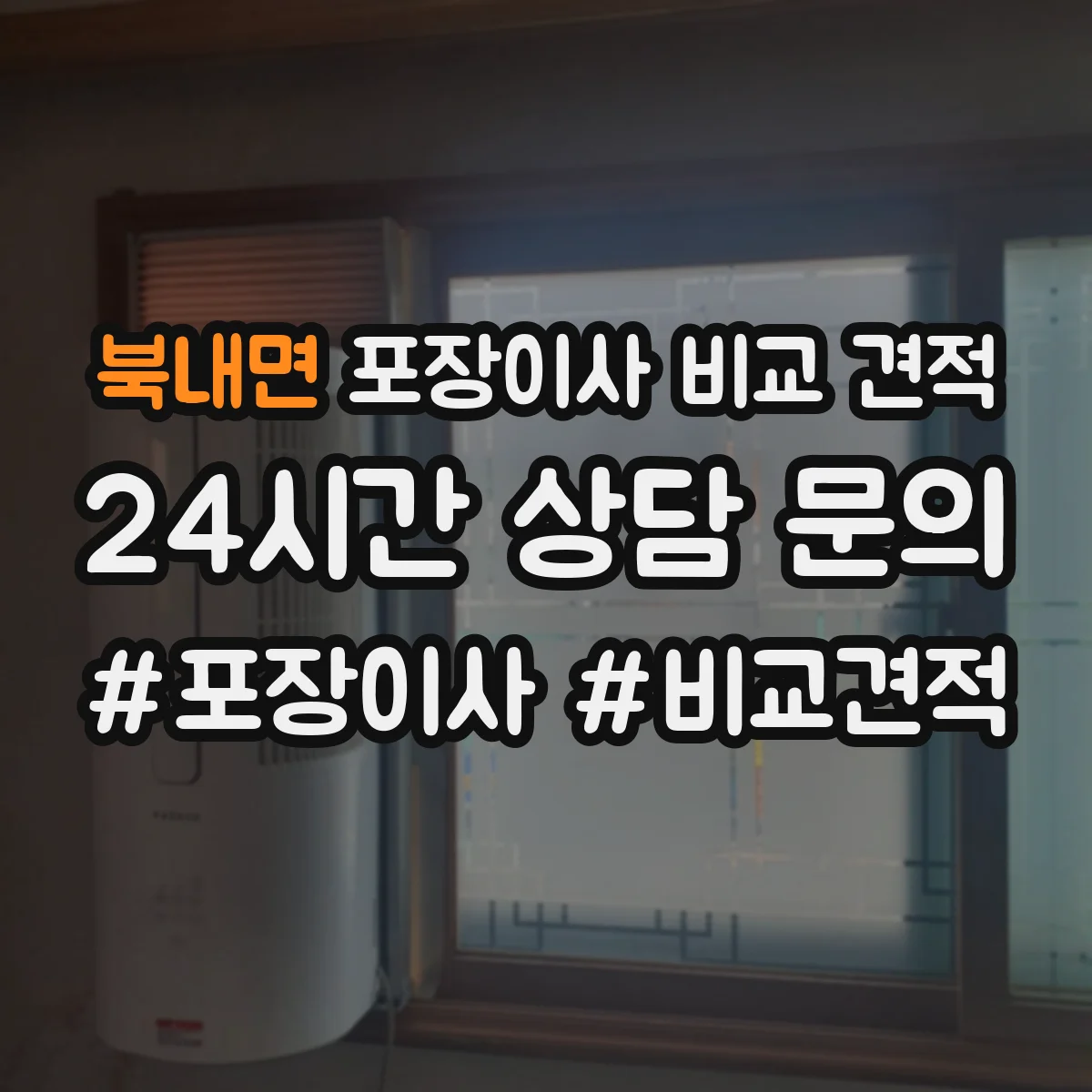 북내면 포장이사 비교 견적