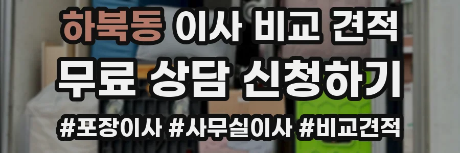 하북동 이사 비교 견적