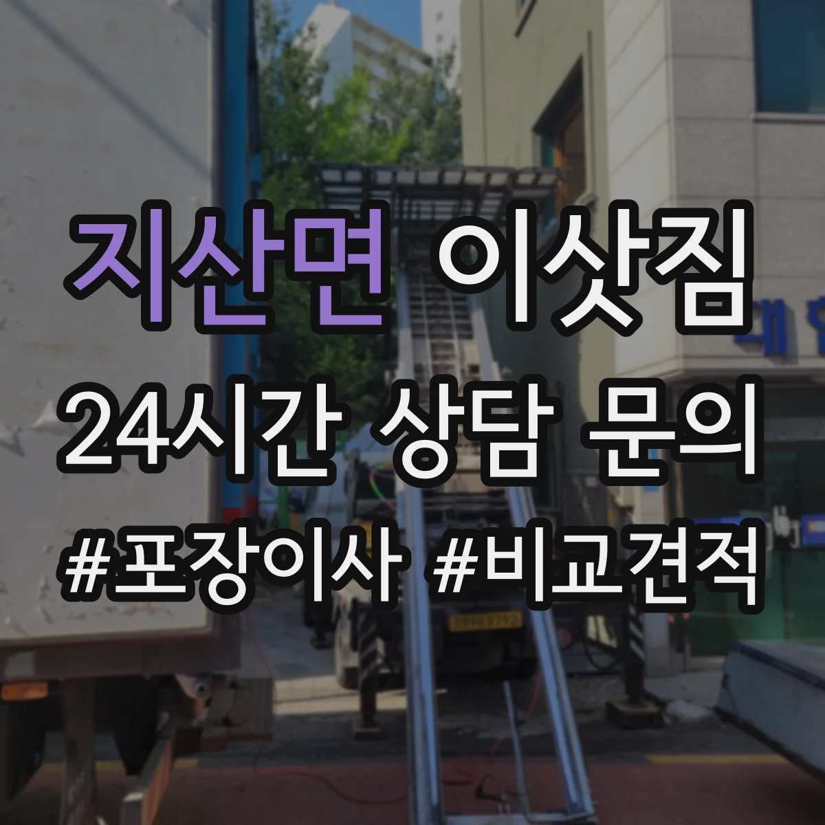 지산면 이삿짐