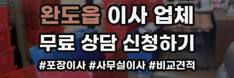 완도읍 이사 업체