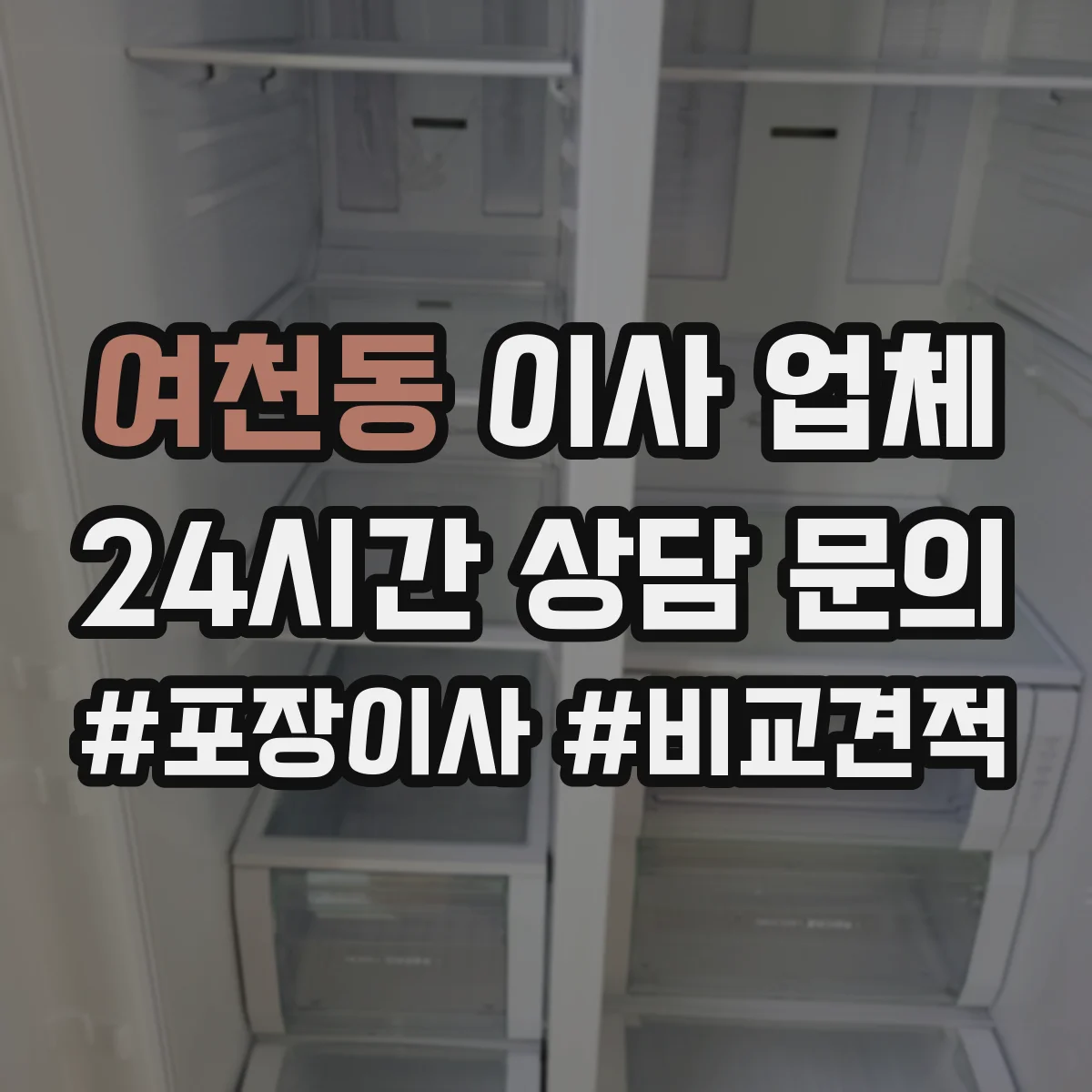 여천동 이사 업체