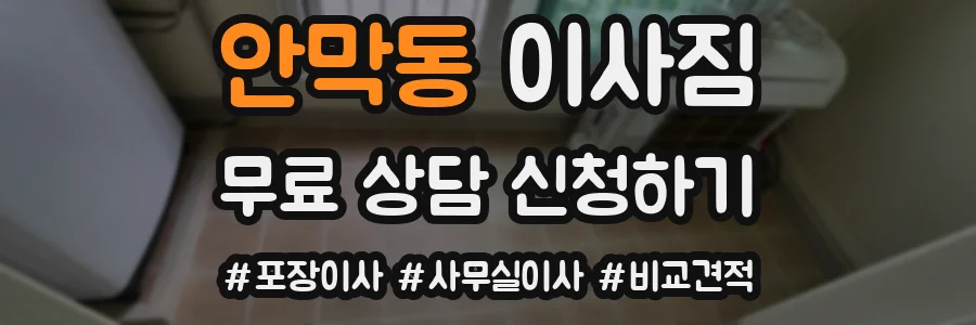 안막동 이사짐