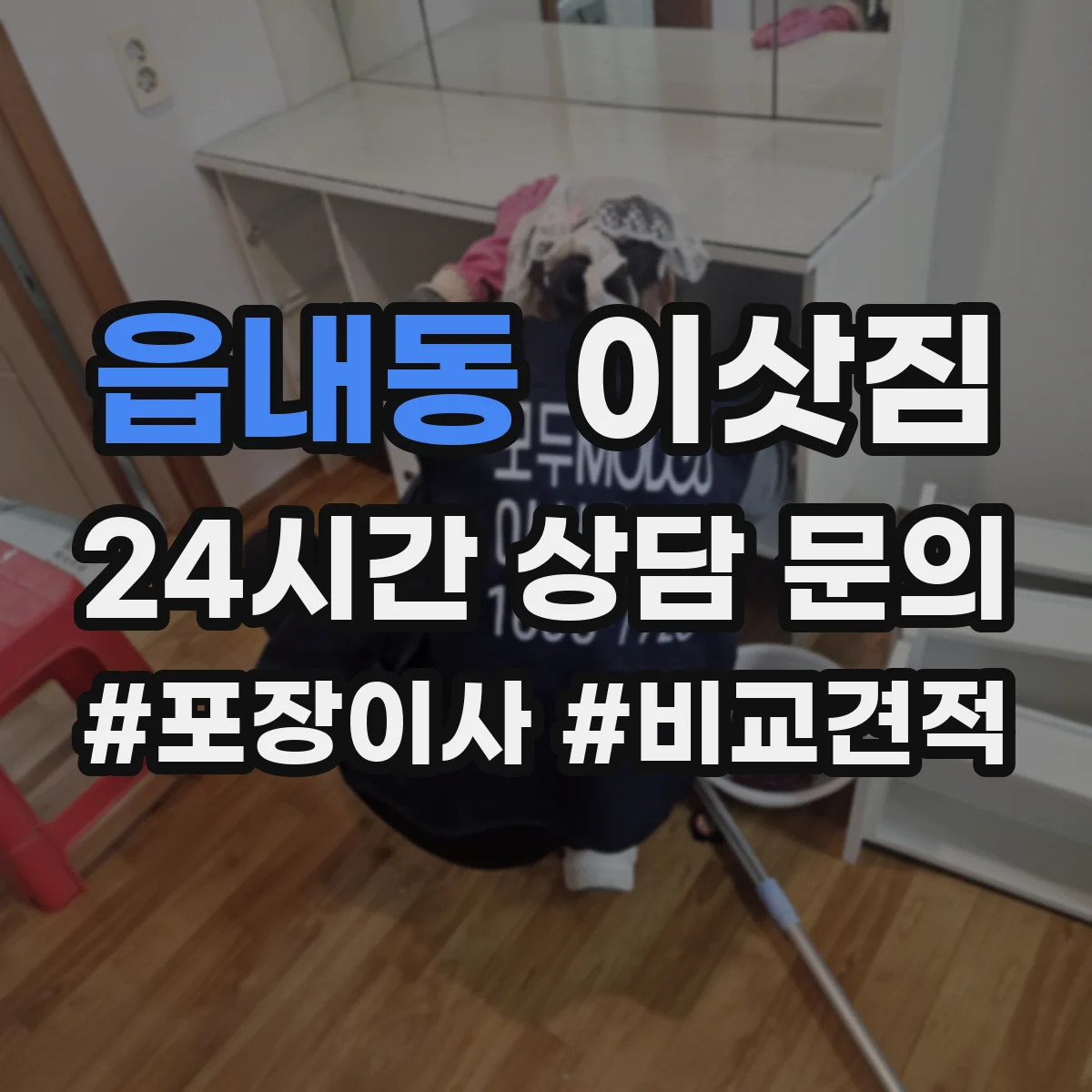 읍내동 이삿짐