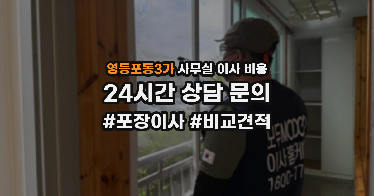 영등포동3가 사무실 이사 비용