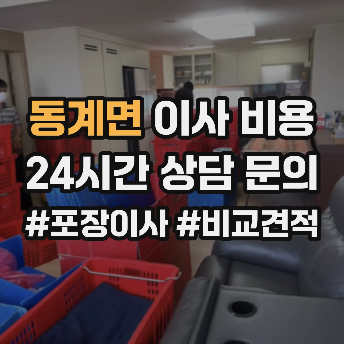 동계면 이사 비용