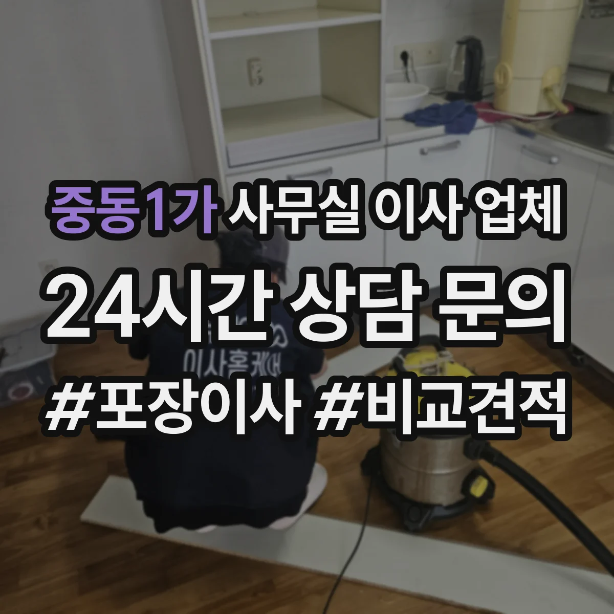 중동1가 사무실 이사 업체