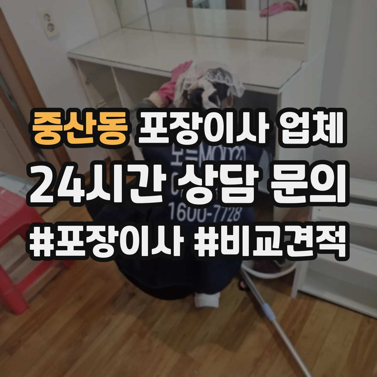 중산동 포장이사 업체