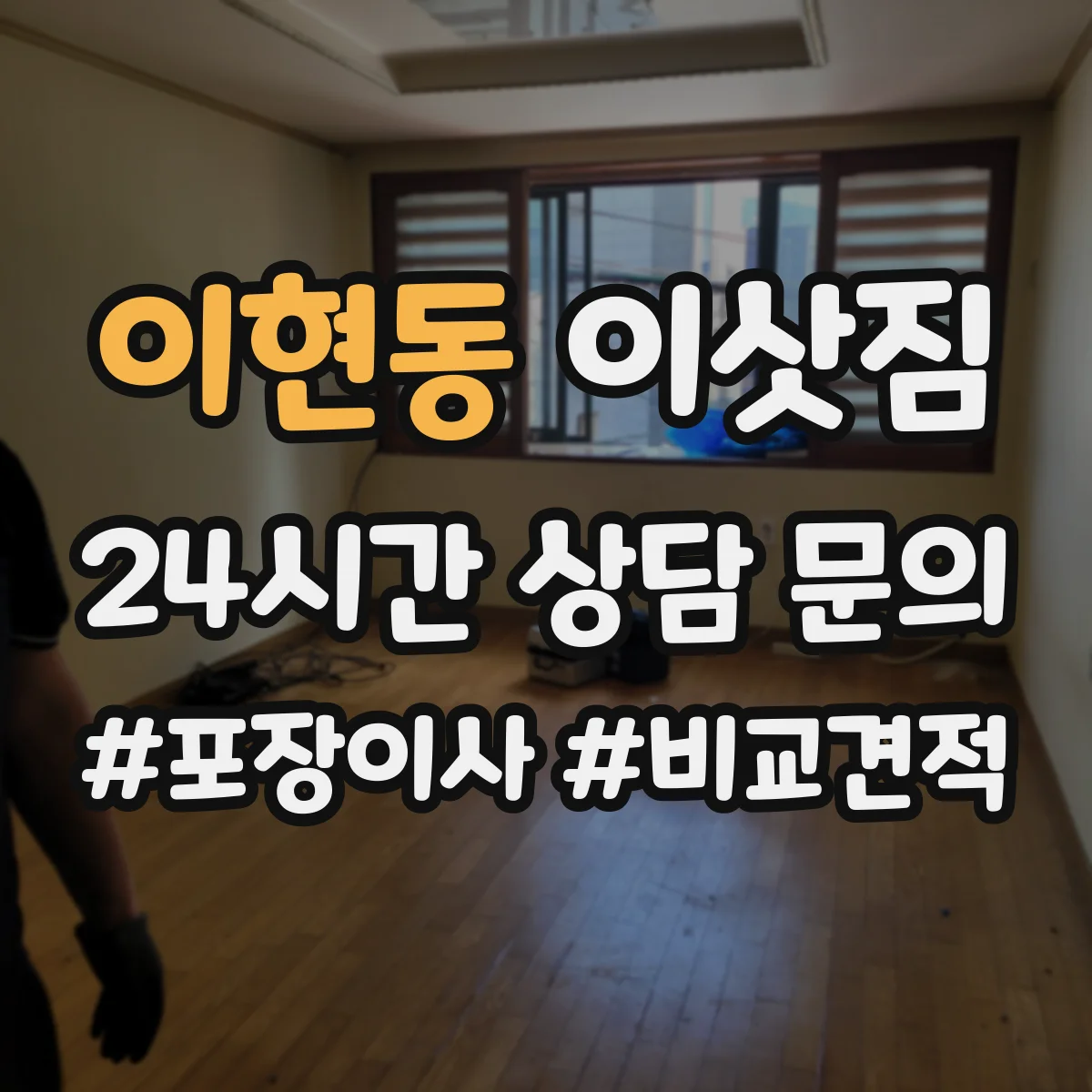 이현동 이삿짐