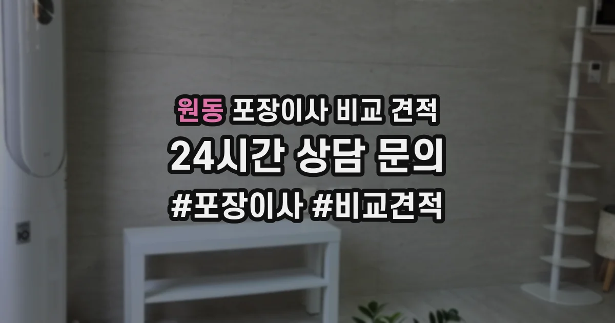 원동 포장이사 비교 견적