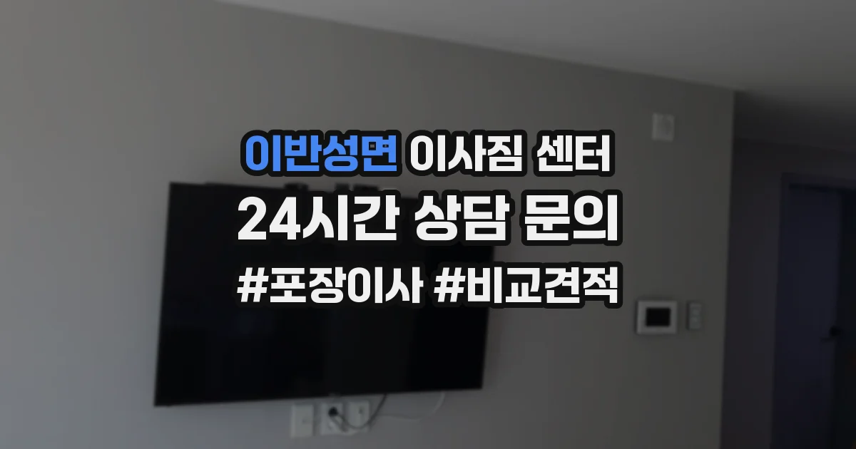 이반성면 이사짐 센터