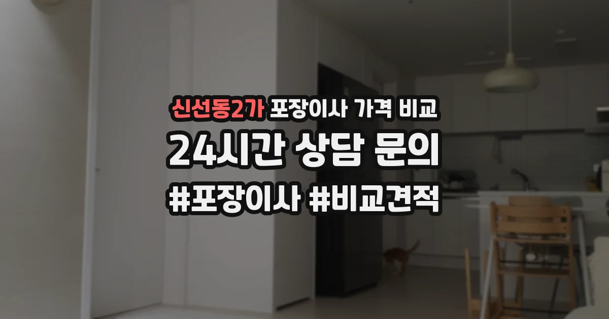 신선동2가 포장이사 가격 비교