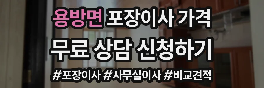 용방면 포장이사 가격