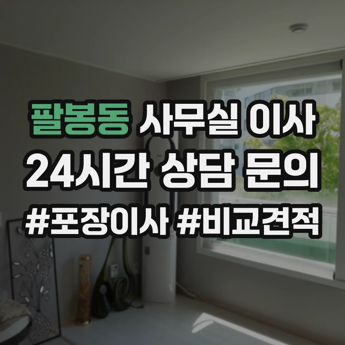 팔봉동 사무실 이사