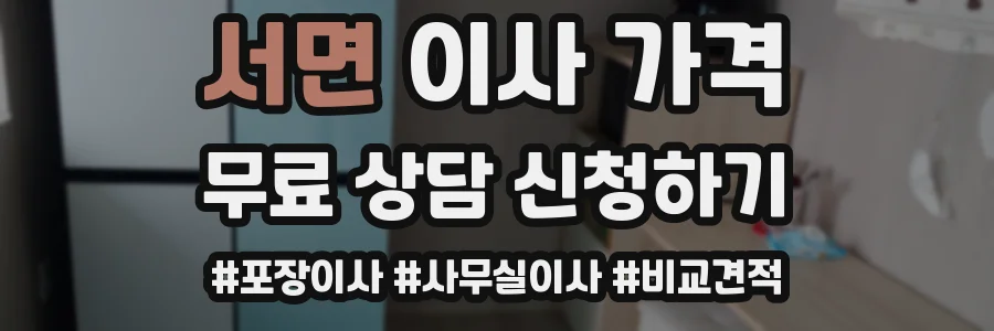 서면 이사 가격