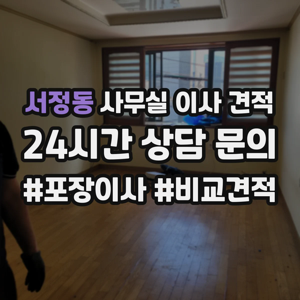 서정동 사무실 이사 견적