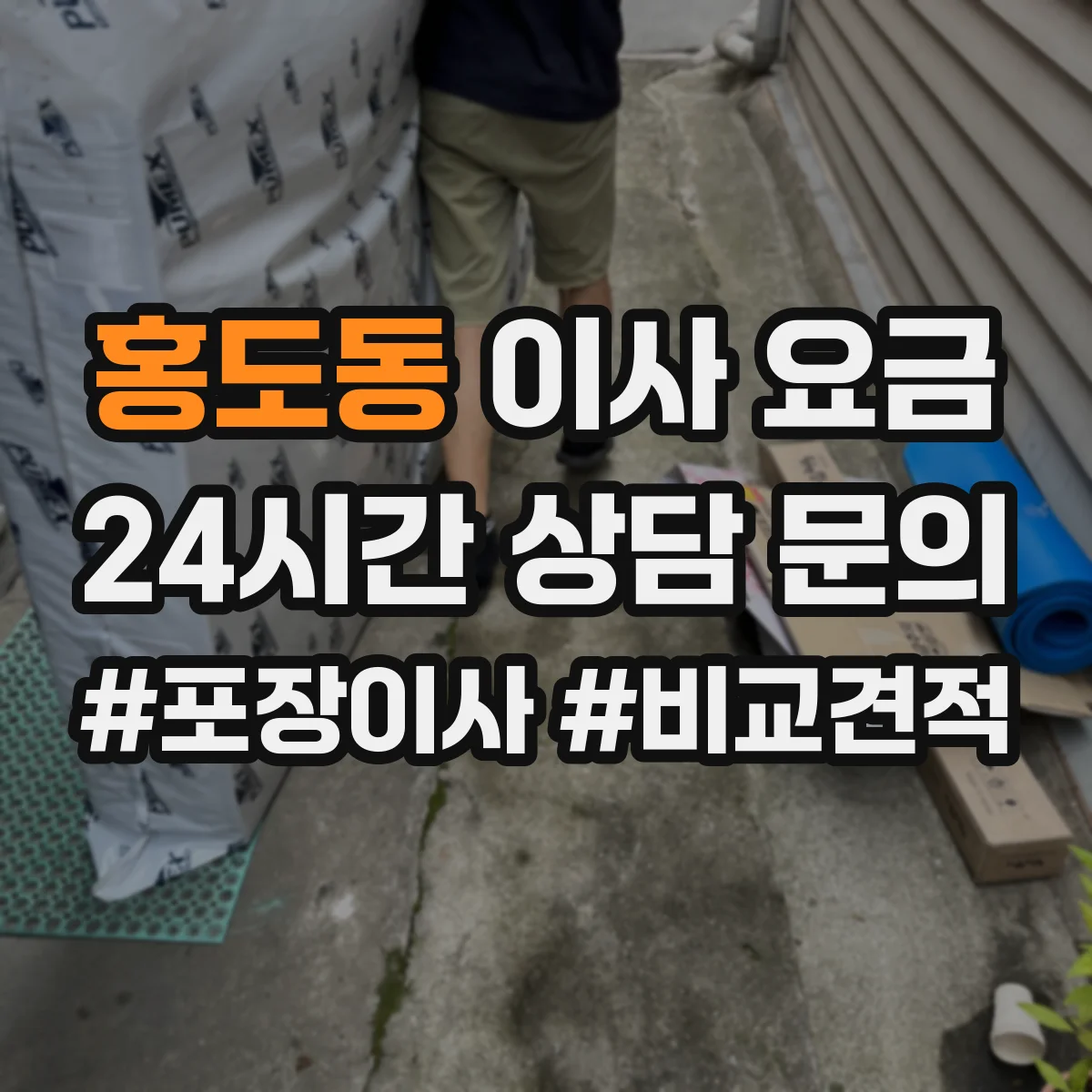 홍도동 이사 요금