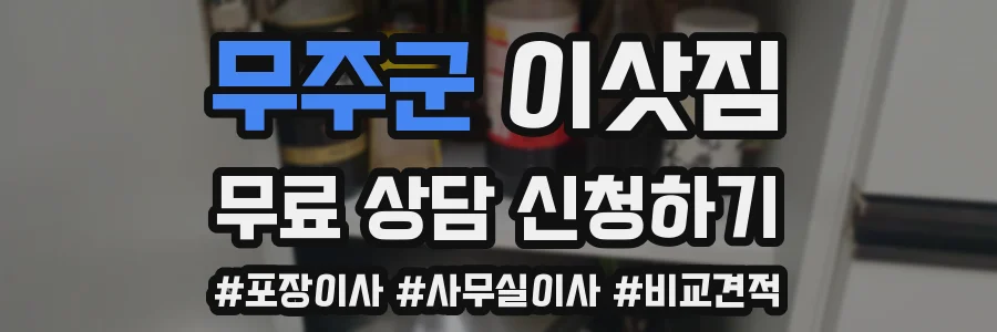무주군 이삿짐