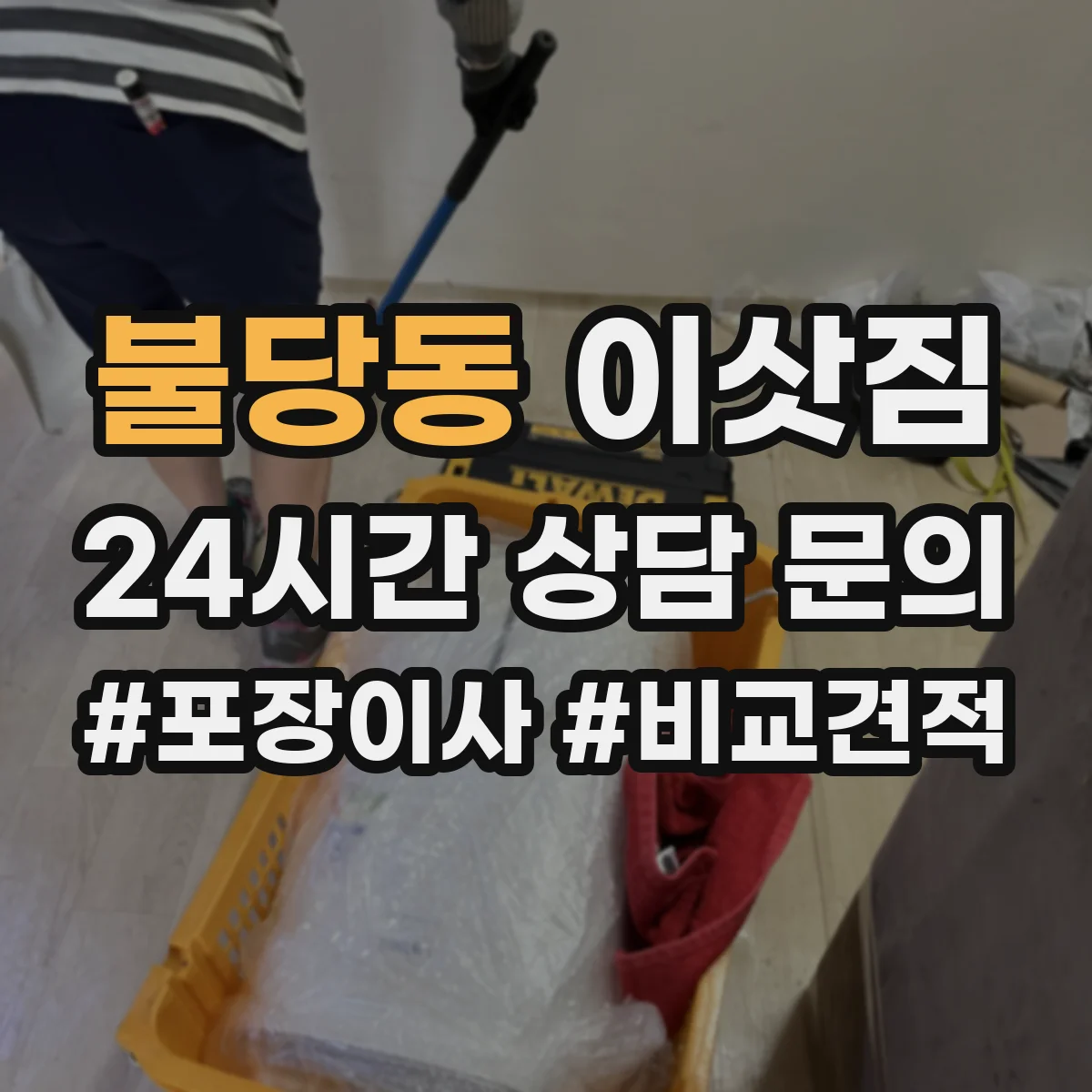 불당동 이삿짐