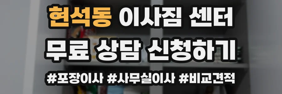 현석동 이사짐 센터