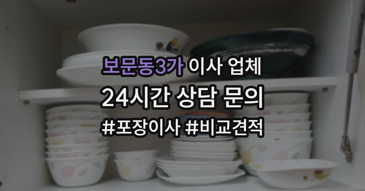 보문동3가 이사 업체