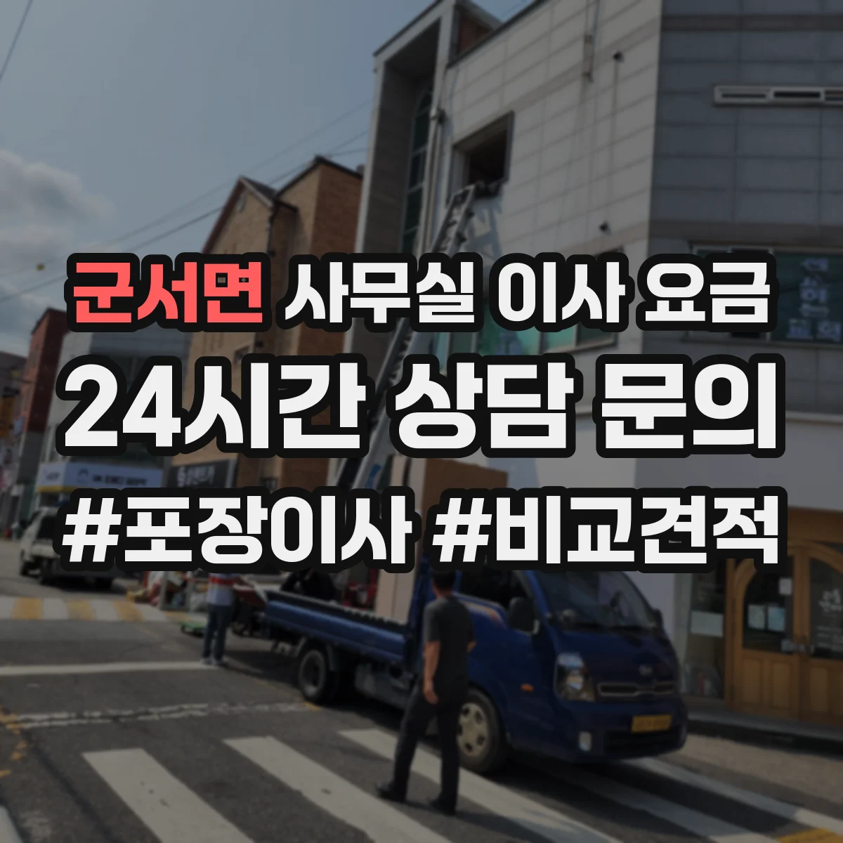 군서면 사무실 이사 요금