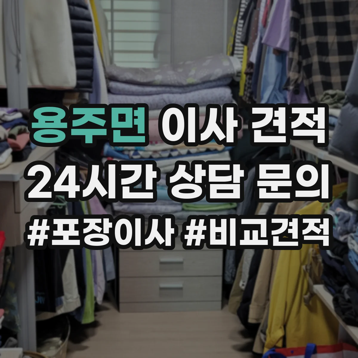 용주면 이사 견적