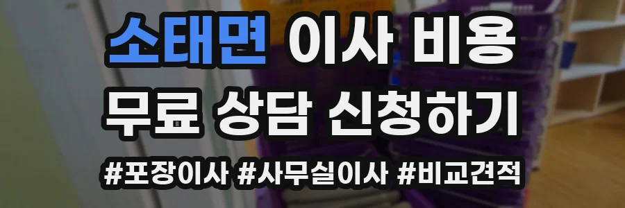소태면 이사 비용