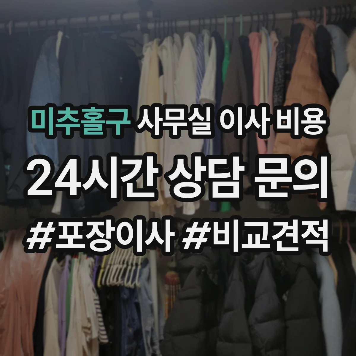 미추홀구 사무실 이사 비용