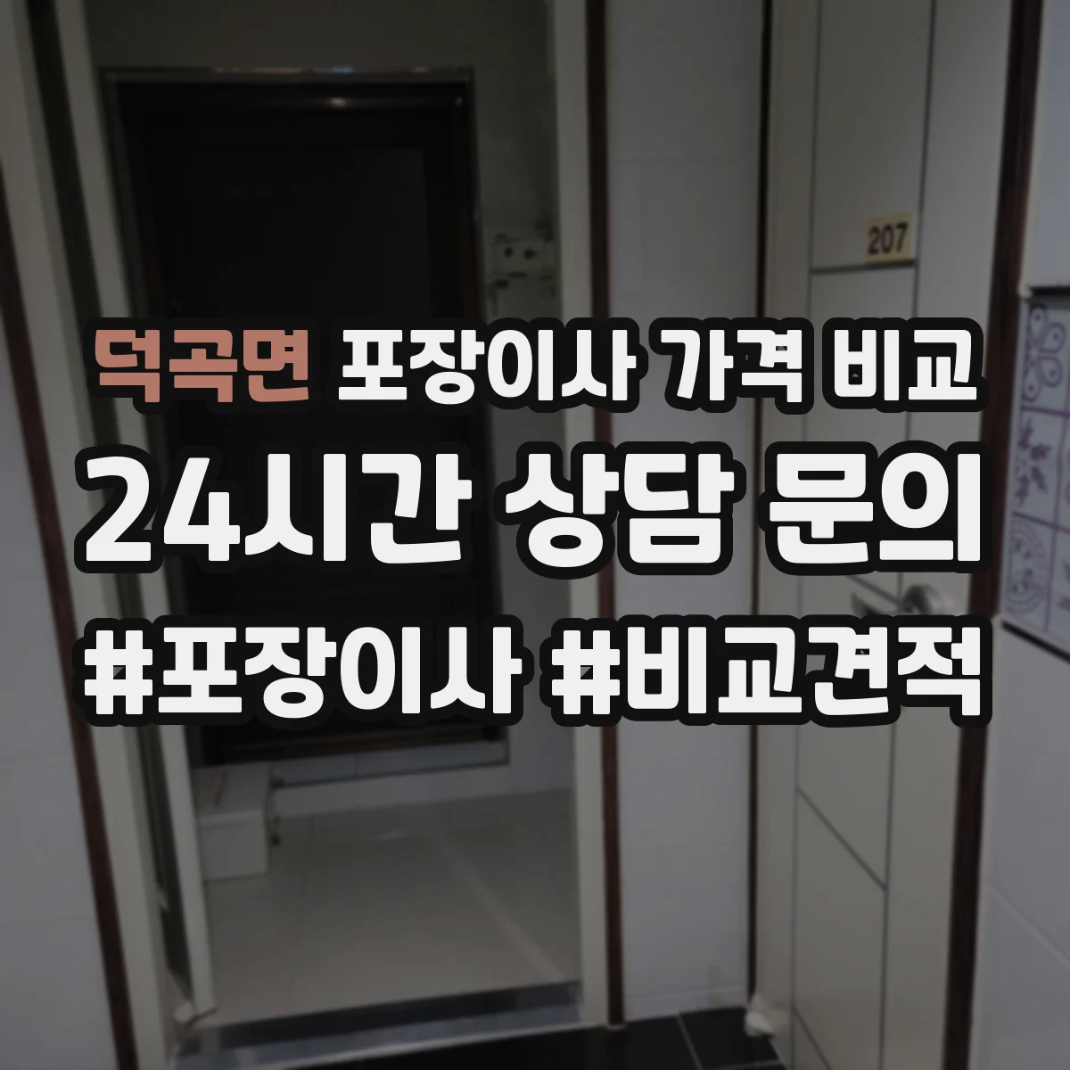 덕곡면 포장이사 가격 비교