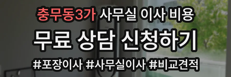 충무동3가 사무실 이사 비용