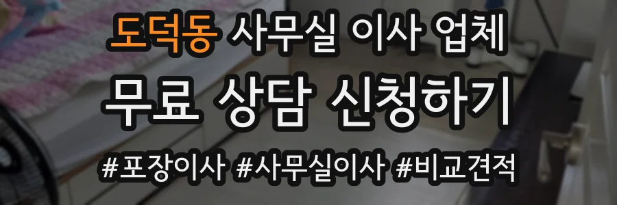 도덕동 사무실 이사 업체