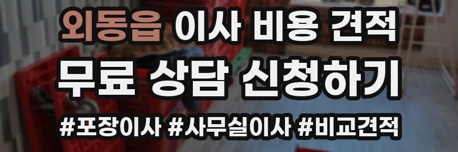 외동읍 이사 비용 견적