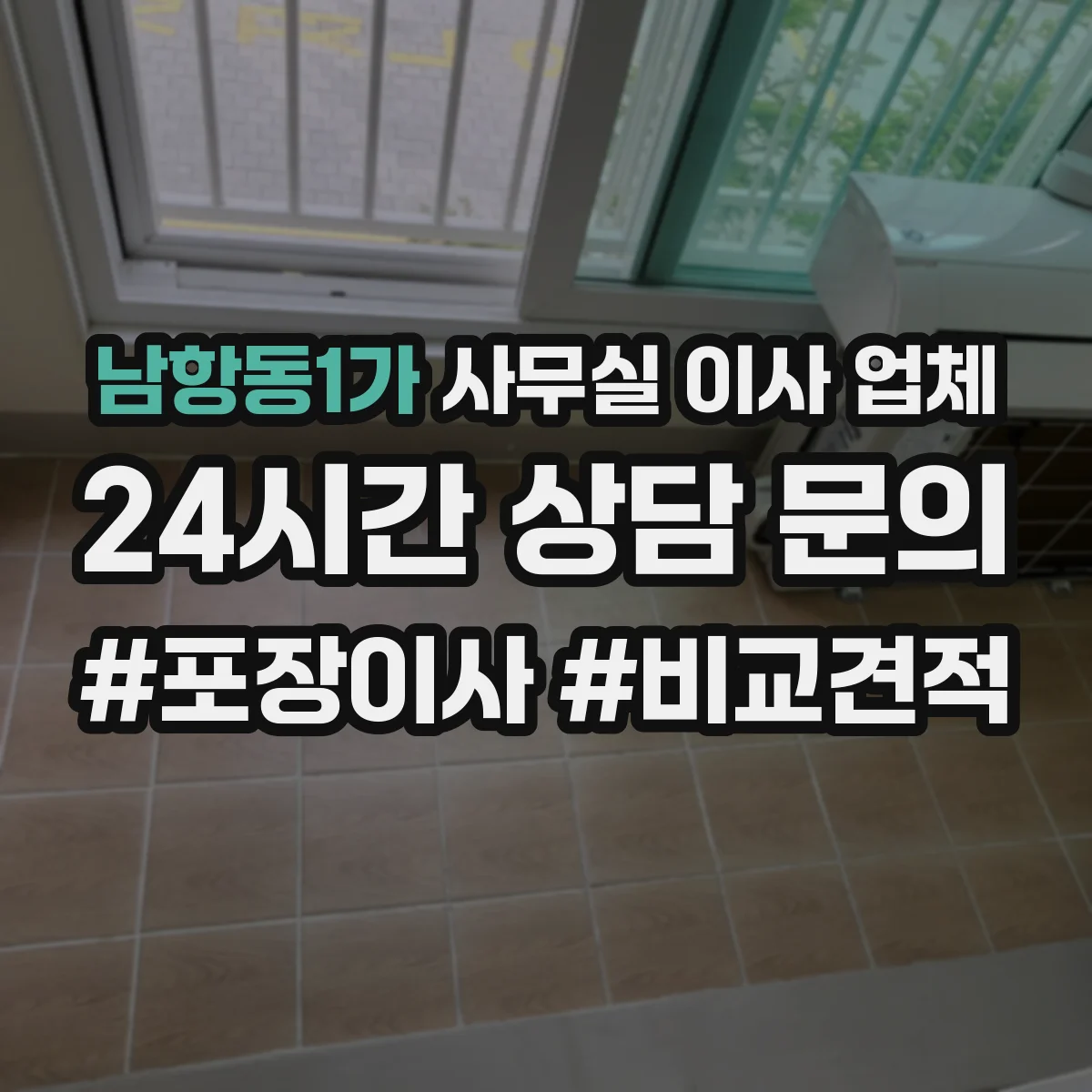 남항동1가 사무실 이사 업체