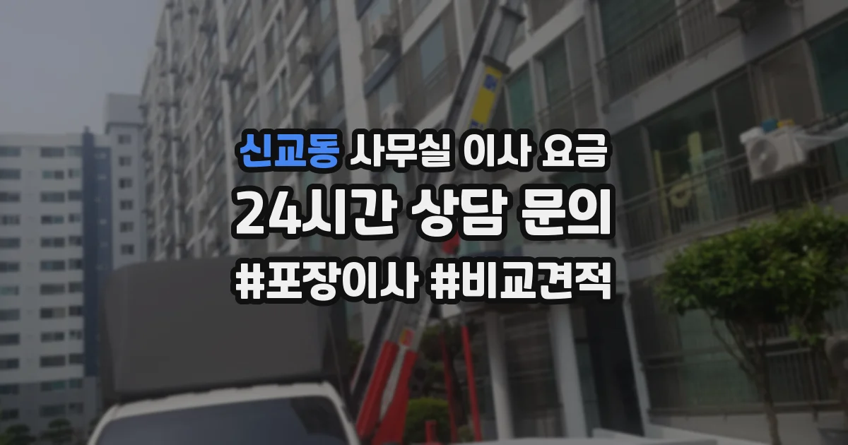 신교동 사무실 이사 요금