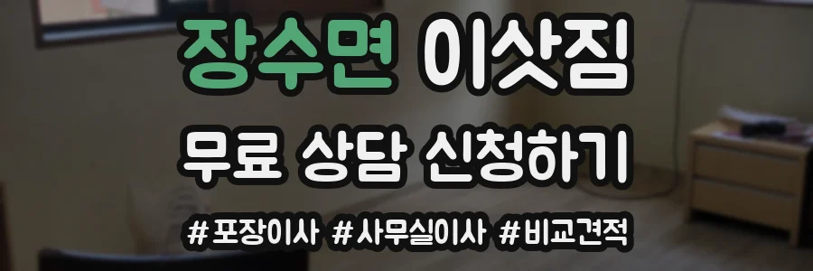 장수면 이삿짐