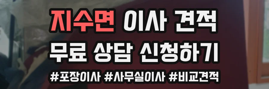지수면 이사 견적