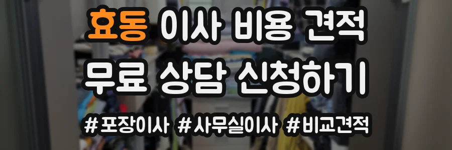 효동 이사 비용 견적