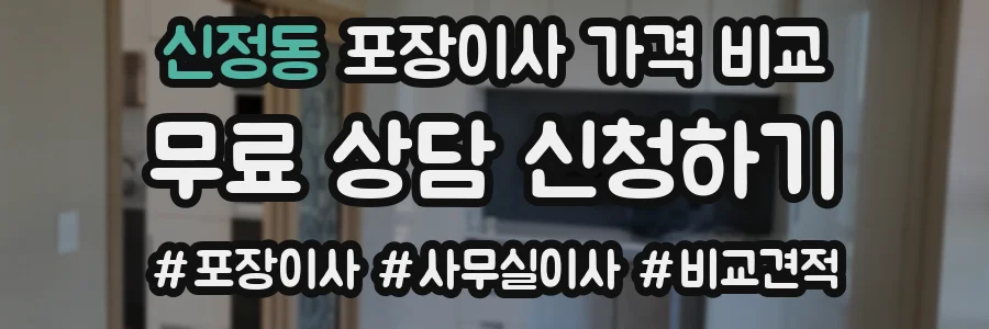 신정동 포장이사 가격 비교