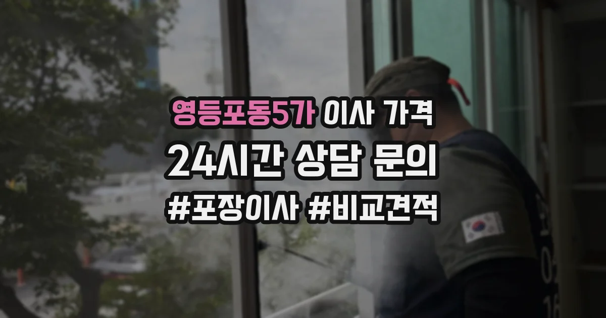 영등포동5가 이사 가격